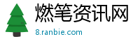 燃笔资讯网